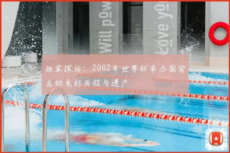 独家探访:2002年世界杯举办国背后的竞标历程与遗产