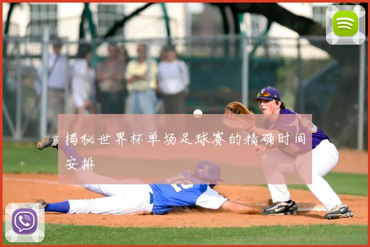 揭秘世界杯单场足球赛的精确时间安排