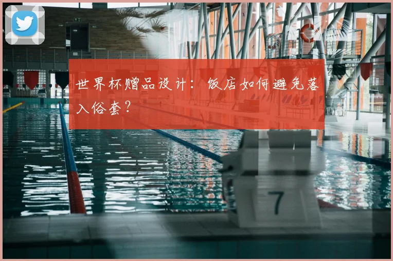 世界杯赠品设计:饭店如何避免落入俗套?