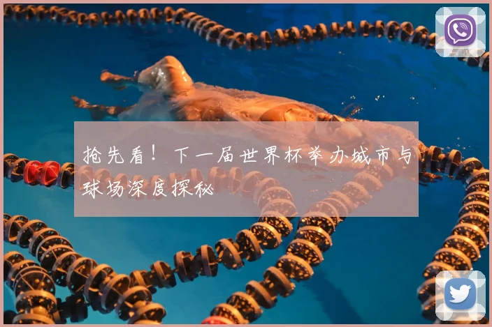 抢先看!下一届世界杯举办城市与球场深度探秘