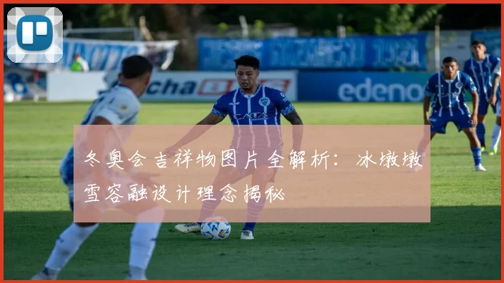 冬奥会吉祥物图片全解析：冰墩墩雪容融设计理念揭秘