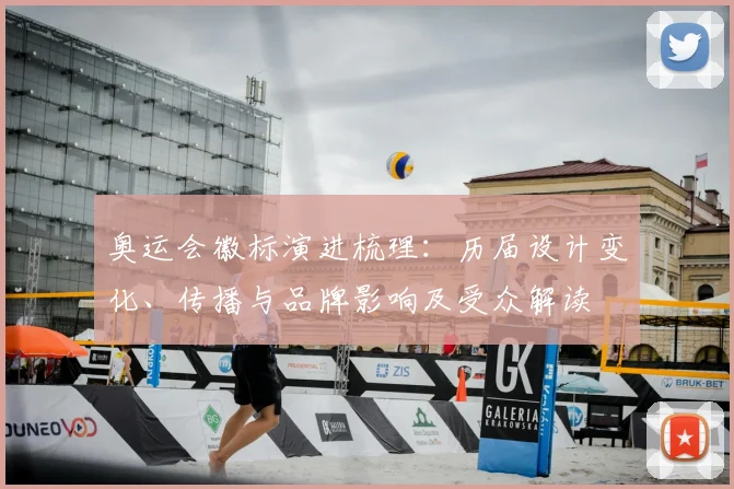 奥运会徽标演进梳理：历届设计变化、传播与品牌影响及受众解读