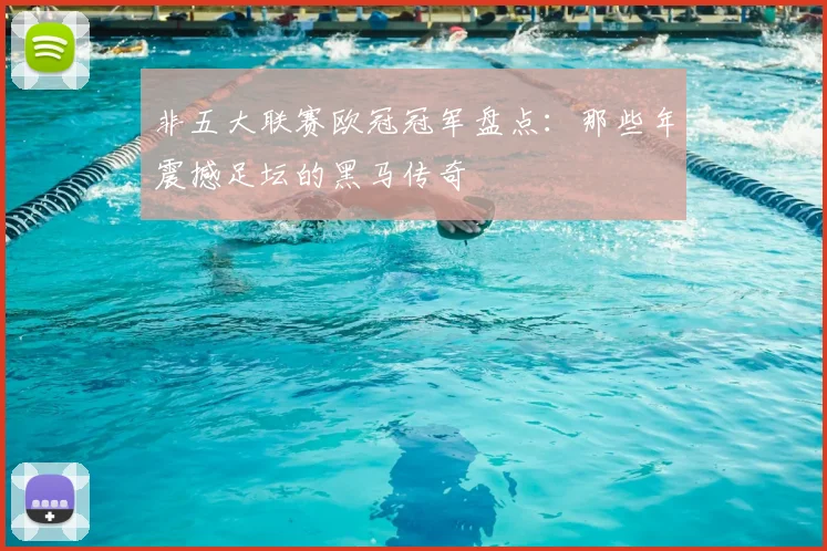 非五大联赛欧冠冠军盘点：那些年震撼足坛的黑马传奇