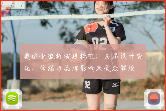 奥运会徽标演进梳理：历届设计变化、传播与品牌影响及受众解读