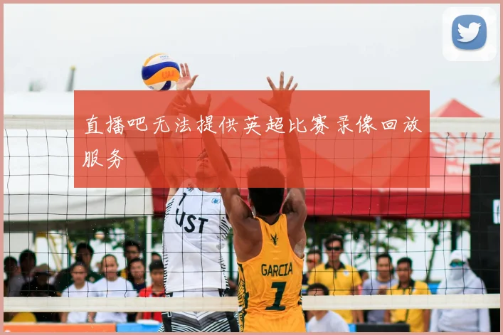 直播吧无法提供英超比赛录像回放服务