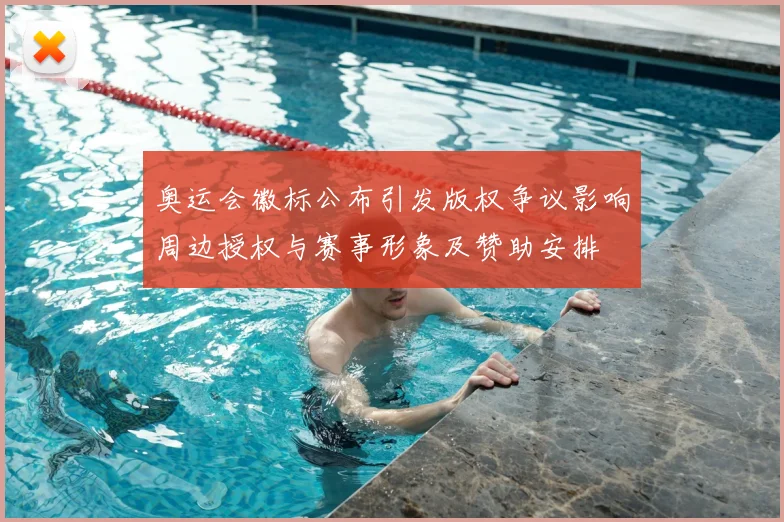 奥运会徽标公布引发版权争议影响周边授权与赛事形象及赞助安排