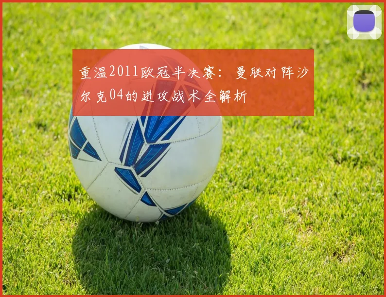 重温2011欧冠半决赛:曼联对阵沙尔克04的进攻战术全解析