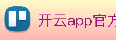 开云app官方版在线入口 Logo